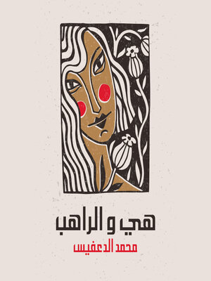 cover image of هي و الراهب
